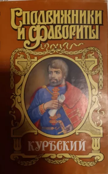 Курбский