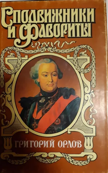 Григорий Орлов - Грегор Самаров, knyga