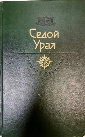 Седой Урал. Век XVIII