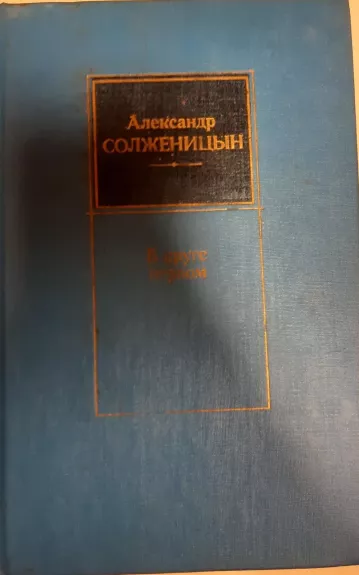 В круге первом - Александр Солженицин, knyga