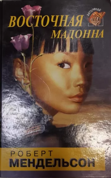 Восточная мадонна