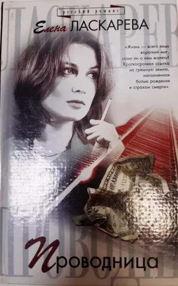 Проводница