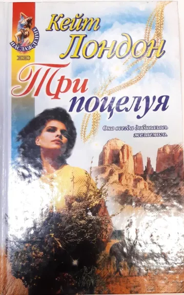 Три поцелуя