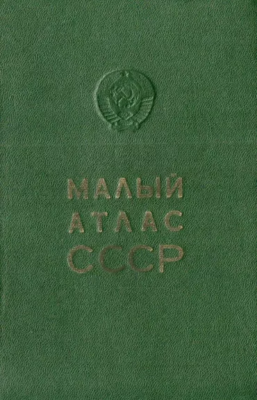 Малый атлас СССР - Autorių Kolektyvas, knyga