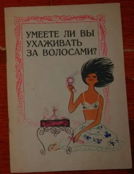 Умеете ли вы ухаживать за волосами?