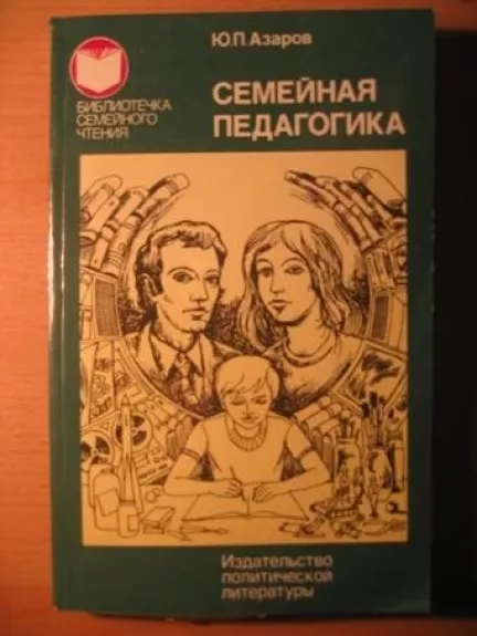 Семейная педагогика - Ю. П. Азаров, knyga