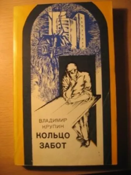 Кольцо забот