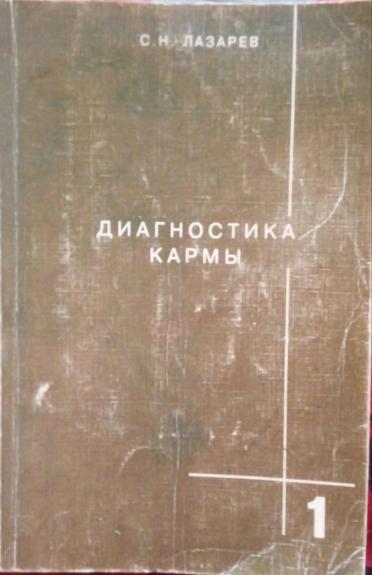 Диагностика кармы, том 1, 2