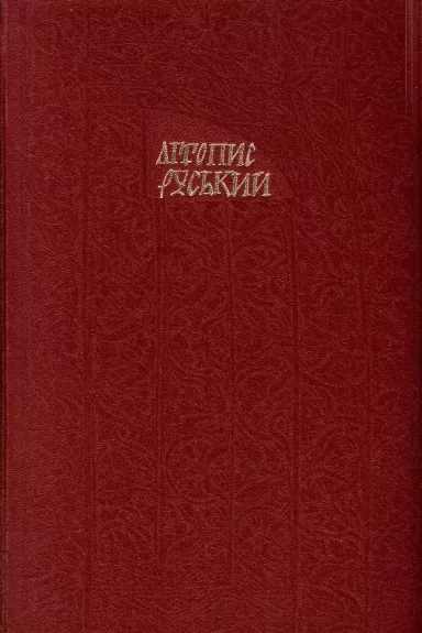 Літопис руський - О. В. Мишанич, knyga