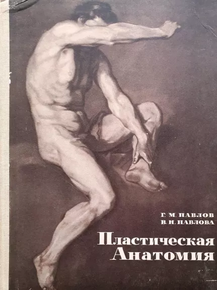 Пластическая анатомия - Г. Г. Павлов, knyga