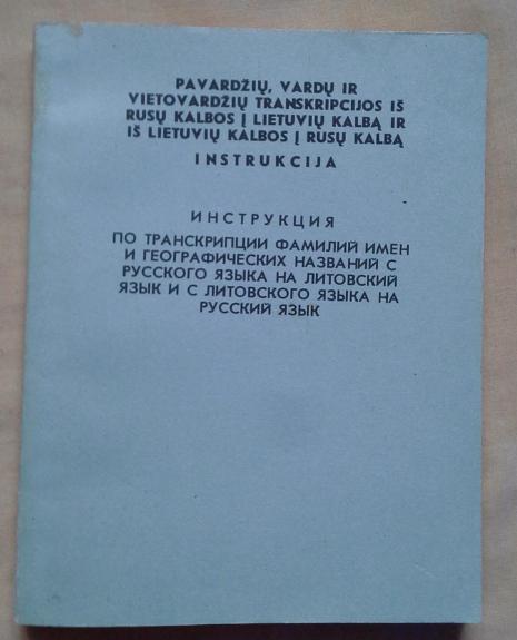 Pavardžių, vardų ir vietovardžių transkripcijos iš rusų kalbos į lietuvių kalbą ir iš lietuvių kalbos į rusų kalbą instrukcija - A. Vanagas, knyga