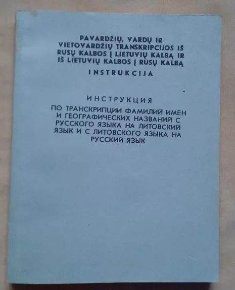 Pavardžių, vardų ir vietovardžių transkripcijos iš rusų kalbos į lietuvių kalbą ir iš lietuvių kalbos į rusų kalbą instrukcija - A. Vanagas, knyga