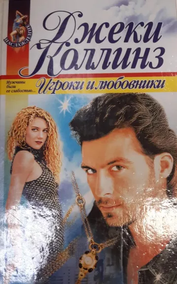 Игроки и любовники