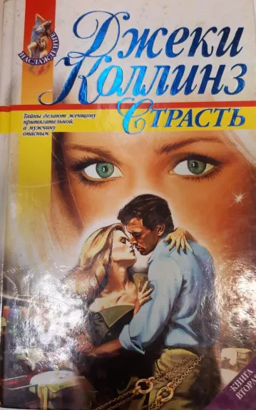 Страсть. Книга 2