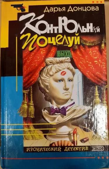 Контрольный поцелуй