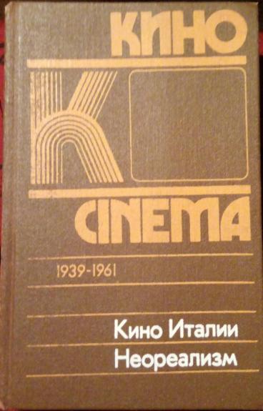 Кино Италии. Неореализм
