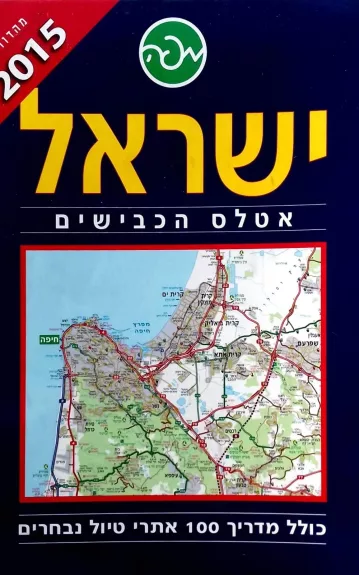 ישראל: אטלס הכבישים 2015 - Autorių Kolektyvas, knyga 1