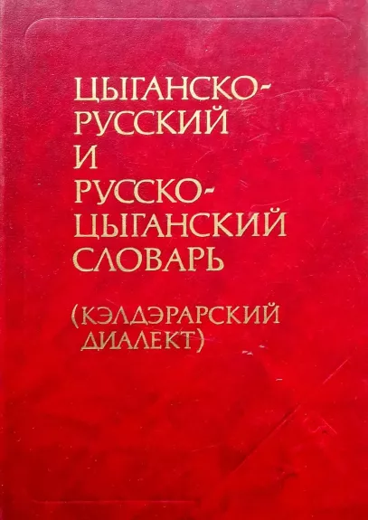 Цыганско-русский и русско-цыганский словарь (кэлдэрарский диалект)
