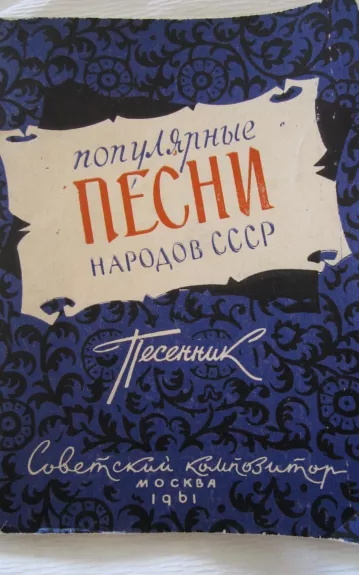 Populiarnyje pesni narodov SSSR - Autorių Kolektyvas, knyga 1