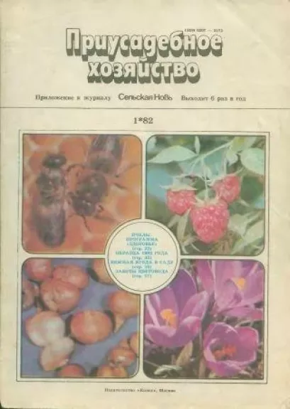 Приусадебное хозяйство», 1982  ir kiti numeriai