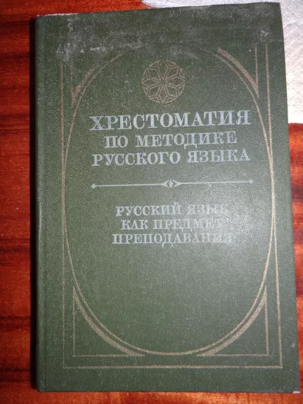 Rusų kalbos mokymometodikos chrestomatija - Autorių Kolektyvas, knyga