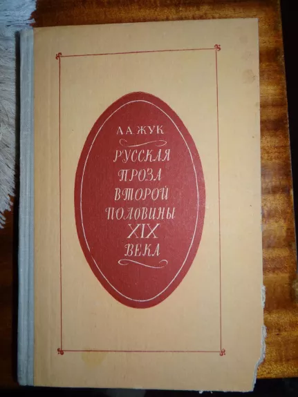IX amžiaus antros pusės rusų proza - Autorių Kolektyvas, knyga