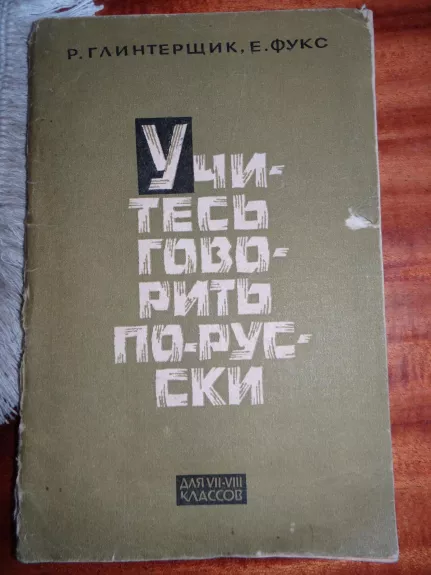 Mokykitės kalbėti rusiškai VII - VIII kl. - Autorių Kolektyvas, knyga