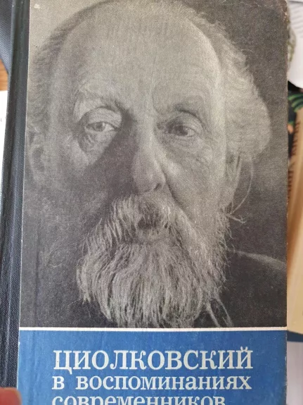 Циолковский в воспоминаниях современников