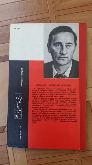 Энергия будущего - А. Проценко, knyga 1