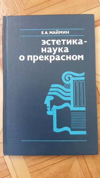 Эстетика - наука о прекрасном - Е.А. Маймин, knyga