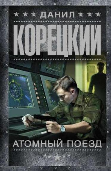 Атомный поезд - Данил Корецкий, knyga