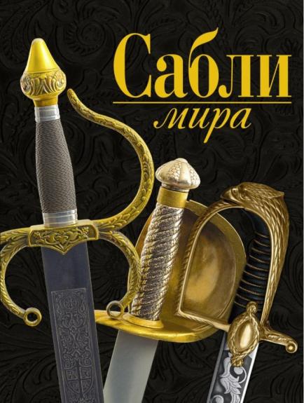 Сабли мира - Войцех Заблоцкий, knyga