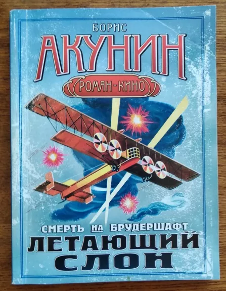 Смерть на брудершафт. Летающий слон
