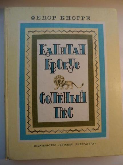 Капитан Крокус. Соленый пес - Ф. Кнорре, knyga