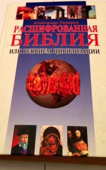 Расшифрованная библия или реквием цивилизации - Александр Лазарев, knyga