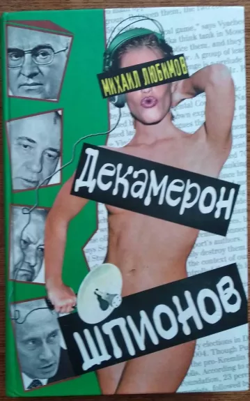 Декамерон шпионов