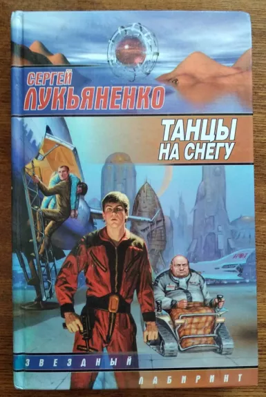 Tancy Na Snegu - Sergei Lukianenko, knyga