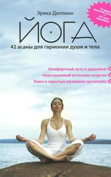 Йога. 42 асаны для гармонии души и тела - Эрика Диллман, knyga