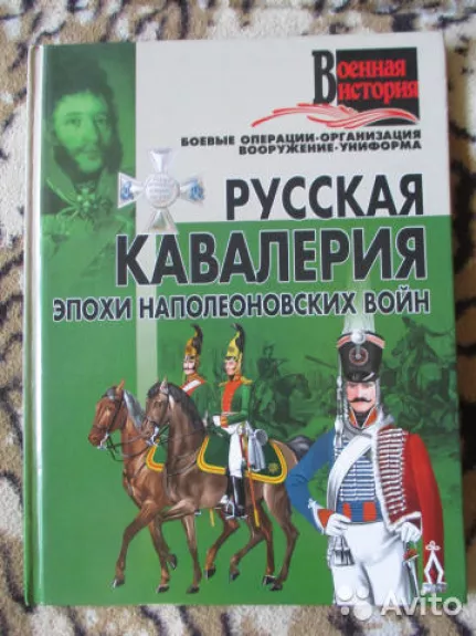 Русская кавалерия эпохи наполеоновских войн - Ю. Хацкевич, knyga