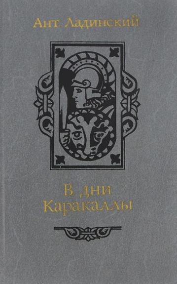 В дни Каракаллы - Ант. Ладинский, knyga