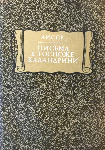 Письма к госпоже Каландрини
