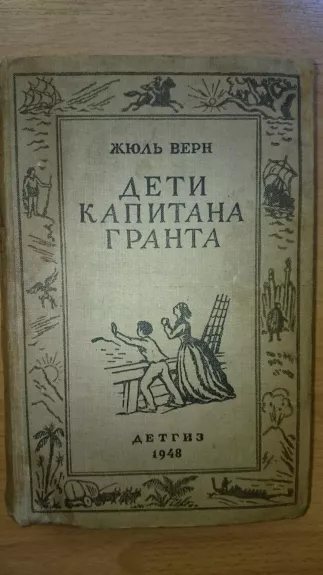 Дети капитана Гранта 1948 - Жюль Верн, knyga