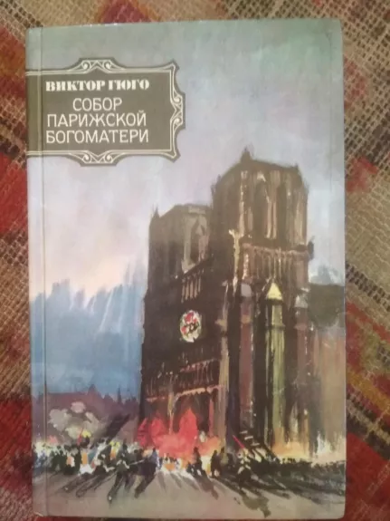 Paryžiaus katedra ( rusų k) - Viktoras Hugo, knyga
