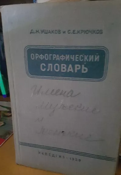 Орфографический словарь - Д. Ушаков, knyga