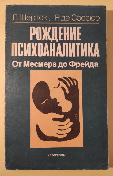 Рождение психоаналитика. От Месмера до Фрейда