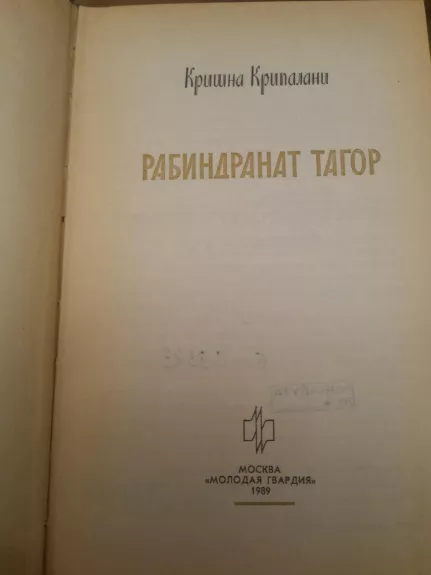 Rabindranatas Tagorė (biografija rusų k.) - Krišna Kripalani, knyga 1