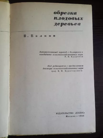 Medžių genėjimas (rusų kalba) - V. Velkov, knyga 1