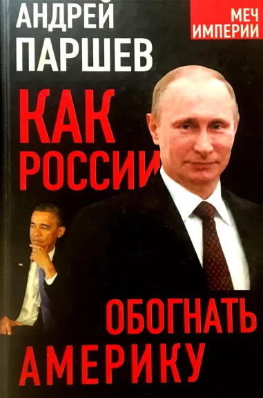 Как России обогнать Америку - Андрей Паршев, knyga