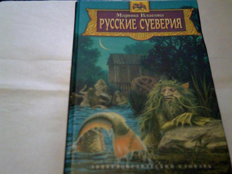 Русские суеверия. Энциклопедический словарь - Марина Никитична Власова Власова, knyga