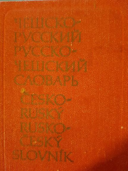 Карманный чешско-русский и русско-чешский словарь